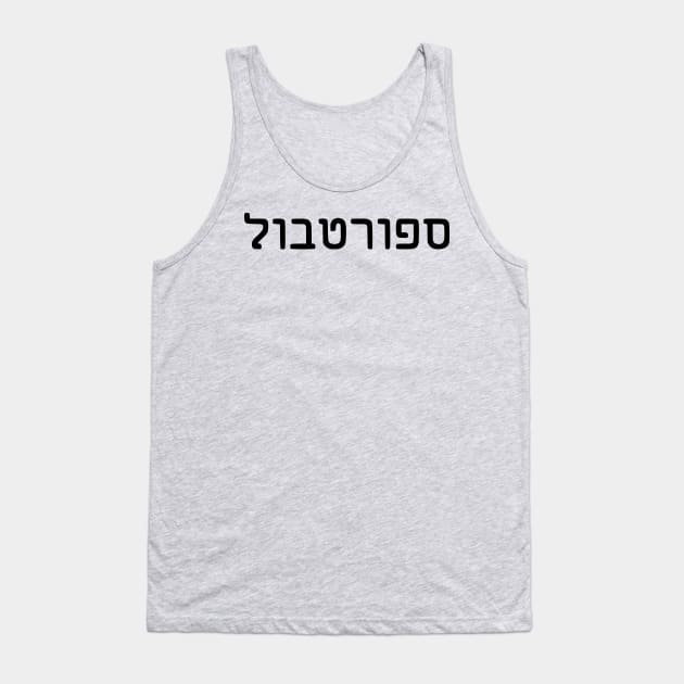 Sportbol Tank Top by dikleyt